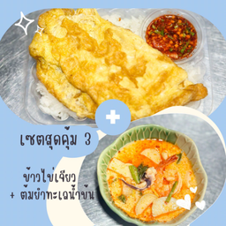 [เซตสุดคุ้ม] ต้มยำทะเลน้ำข้น + ข้าวไข่เจียว 2 ฟอง
