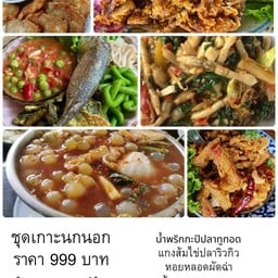 ชุดเกาะนกนอก แกงส้มไข่ปลาริวกิว หอยหลอดผัดฉ่า ปูนิ่มทอดกระเทียม กุ้งราดซอสมะขาม จ๊อปู น้ำพริกกะปิปลาทูทอด
