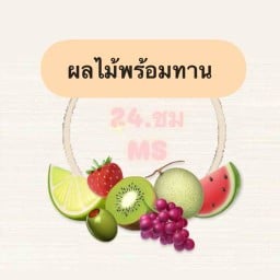 ผลไม้ปอกพร้อมทาน 24 Fruit