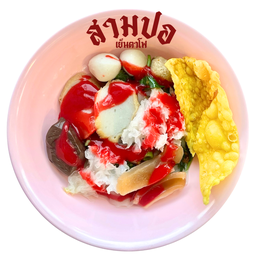 เย็นตาโฟ (แห้ง) พร้อมน้ำซุป
