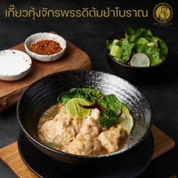 เกี๊ยวกุ้งจักรพรรดิต้มยำโบราณ