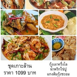 ชุดเกาะล้าน กุ้งเผาครึ่งโล แกงส้มชะอมกุ้ง ฉู่ฉี่ปลากะพงทั้งตัว ยำถั่วพลู จ๊อปู น้ำพริกไข่ปู