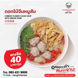 ซุปดอกไม้จีนหมูสับ