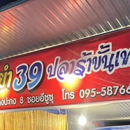 ตำยำ39ปลาร้าขั้นเทพสาขา  ถนนบางปะกง8ซอย อีซูซุ สาขา ถนนบางปะกง8