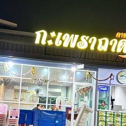 กระเพราถาด & ตามสั่ง สาขา1