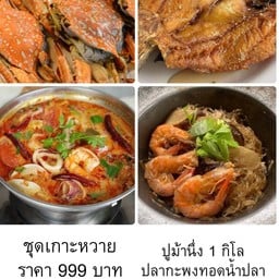 ชุดเกาะหวาย ปูม้านึ่ง 1 โล กะพงทอดน้ำปลา ต้มยำรวมมิตร กุ้งอบวุ้นเส้น