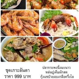 ชุดเกาะลันตา กะพงนึ่งมะนาว ต้มยำไก่บ้าน กุ้งอบเกลือครึ่งโล สามชั้นผัดพริกเกลือ หลนปูเค็ม น้ำพริกกะปิปลาทูทอด
