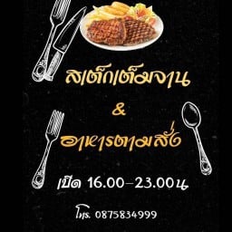 สเต็กเต็มจาน&อาหารตามสั่ง