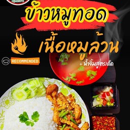 เนื้อหมูล้วน ไม่มีมัน (ราดข้าว)