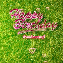 ป้าย HBD ใส  ตัวหนังสือชมพู