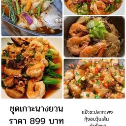 ชุดเกาะนางญวน กะพงแป๊ะซะ กุ้งอบวุ้นเส้น คะน้าฮ่องกงเห็ดหอมกุ้งสด ยำถั่วพลู สามชั้นผัดพริกเกลือ