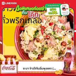 [อร่อยซ่ากับโค้ก] ข้าวผัดแหนมคั่วพริกเกลือ (ปรับสูตรใหม่) +  โค้ก ออริจินัล (ขวด)