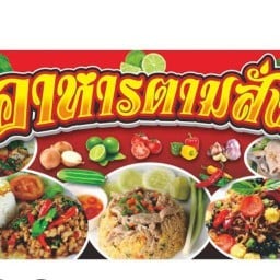 ร้านตามสั่ง-ตำแซ่บส้มตำ
