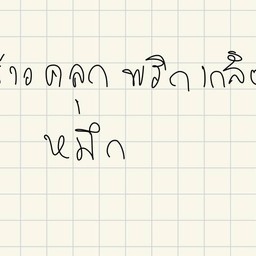 เช้าชาม เย็นชาม ซอยมหาชัยบางพลี