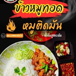 หมูติดมันทอด (ราดข้าว)