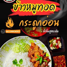 กระดูกอ่อนใบพาย (ราดข้าว)