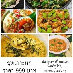 ชุดเกาะนก กะพงนึ่งมะนาว แกงคั่วปูใบชะพลู กุ้งกะปิสะตอ ใบเหลียงผัดไข่ ห่อหมกทะเล น้ำพริกไข่ปู