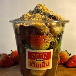 สถานีเติมเยิ้ม