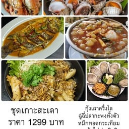 ชุดเกาะสะเดา กุ้งเผาครึ่งโล ฉู่ฉี่ปลากะพงทั้งตัว แกงส้มไข่ปลาริวกิว หมึกทอดกระเทียม หอยนางรมทรงเครื่อง หอยแครงลวกจิ้ม