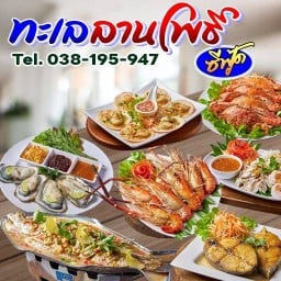 ⭐ครัวทะเลลานโพธิ์ซีฟู้ด อาหารทะเลซีฟู้ด