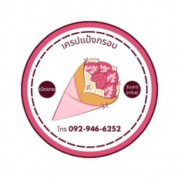 เครปแป้งกรอบ เปิดเฉพาะเสาร์-อาทิตย์ ตลาดนัดซอยนวลทอง