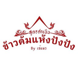 ร้านข้าวต้มแห้งปังปัง สูตรดำเนินฯ byเจ้แมว