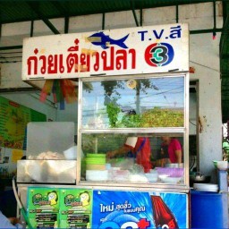 ร้านก๋วยเตี๋ยวปลาTVช่อง3พระราม2(28)