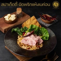 สปาเก็ตตี้ ผัดพริกแห้งเบค่อน