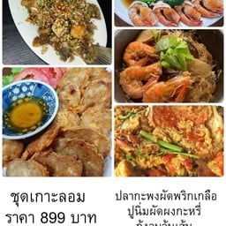 ชุดเกาะลอม กะพงผัดพริกเกลือ กุ้งอบวุ้นเส้น ปูนิ่มผัดผงกะหรี่ คะน้าฮ่องกงเห็ดหอมกุ้งสด จ๊อปู