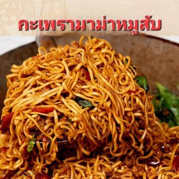 กะเพรามาม่า