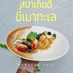 สปาเก็ตตี้ขี้เมาทะเล