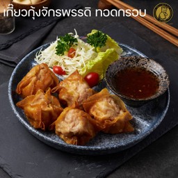 เกี๊ยวกุ้งจักรพรรดิ ทอดกรอบ