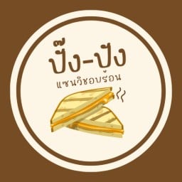 🥪ปั๊ง-ปัง แซนวิชอบร้อน🥪