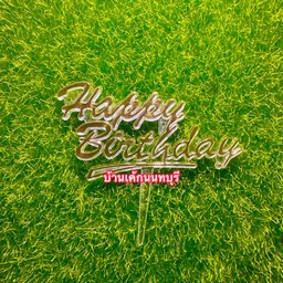 ป้าย HBD ใส ตัวหนังสือสีทอง