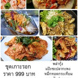 ชุดเกาะรอก กะพงแป๊ะซะ พล่ากุ้ง ห่อหมกทะเล หมึกทอดกระเทียม ทอดมันปลากราย กุ้งราดซอสมะขาม