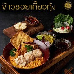 ข้าวซอยเกี๊ยวกุ้ง
