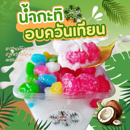 น้ำกะทิอบควันเทียน