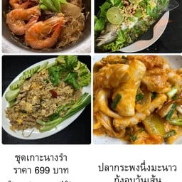 ชุดเกาะนางรำ กะพงนึ่งมะนาว กุ้งอบวุ้นเส้น หมึกผัดไข่เค็ม ข้าวผัดโบราณกลาง