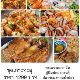 ชุดเกาะทะลุ กะพงทอดน้ำปลา ทะเลลวกจิ้ม ปูนิ่อมผัดผงกะหรี่ หอยแครงลวกจิ้ม สามชั้นผัดพริกเกลือ จ๊อปู