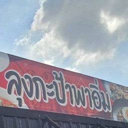 ลุงกะป้าพาอิ่ม