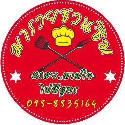 มารวยชวนชิม บาบีคิวอบถัง หลาดลุงผุด