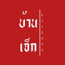 บ้านเจ็ก