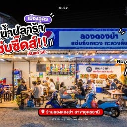 ลองดองยำ อุดรธานี