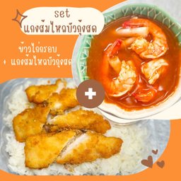 [เซตสุดคุ้ม] แกงส้มไหลบัวกุ้งสด + ข้าวไก่กรอบ