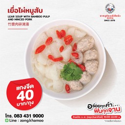 แกงจืดเยื่อไผ่หมูสับ