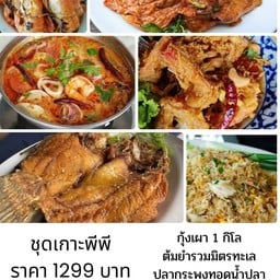 ชุดเกาะพีพี กุ้งเผา 1 โล กะพงทอดน้ำปลา ต้มยำรวมมิตร กุ้งราดซอสมะขาม ทอดมันปลากราย ข้าวผัดปูกลาง