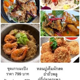 ชุดเกาะมะปิง ฉู่ฉี่ปลากะพง กุ้งอบวุ้นเส้น ยำถั่วพลู ทอดมันกุ้ง หลนปูเค็มผักสด