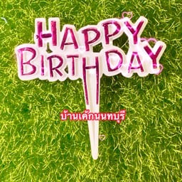 ป้ายเ HBD สีขาว ตัวหนังสือสีชมพู
