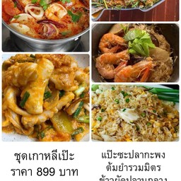 ชุดเกาะหลีเป๊ะ กะพงแป๊ะซะ ต้มยำรวมมิตร กุ้งอบวุ้นเส้น หมึกผัดไข่เค็ม ข้าวผัดปูกลาง