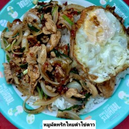 หมูผัดพริกไทยดำ+ไข่ดาว